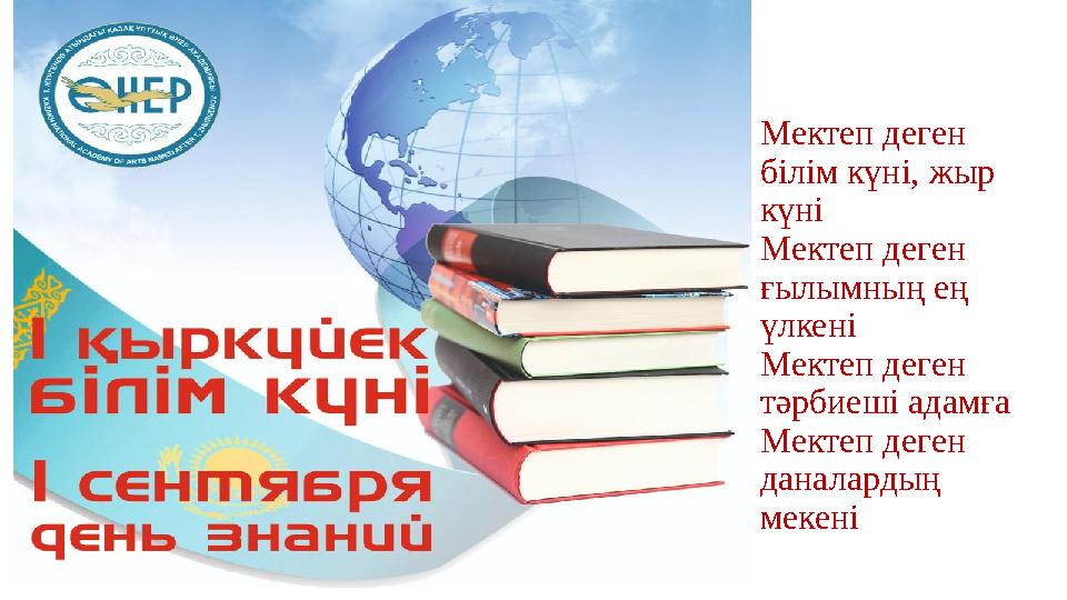 Мектеп деген білім күні, жыр күні Мектеп деген ғылымның ең үлкені Мектеп деген тәрбиеші адамға Мектеп деген даналардың ме