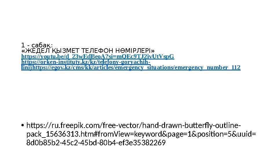 1 - сабақ: «ЖЕДЕЛ ҚЫЗМЕТ ТЕЛЕФОН НӨМІРЛЕРІ» https://youtu.be/d_23wEdBeoA?si=mQEc9TJ2ivUtVspG https://orken-instituty.kz/kz/tele