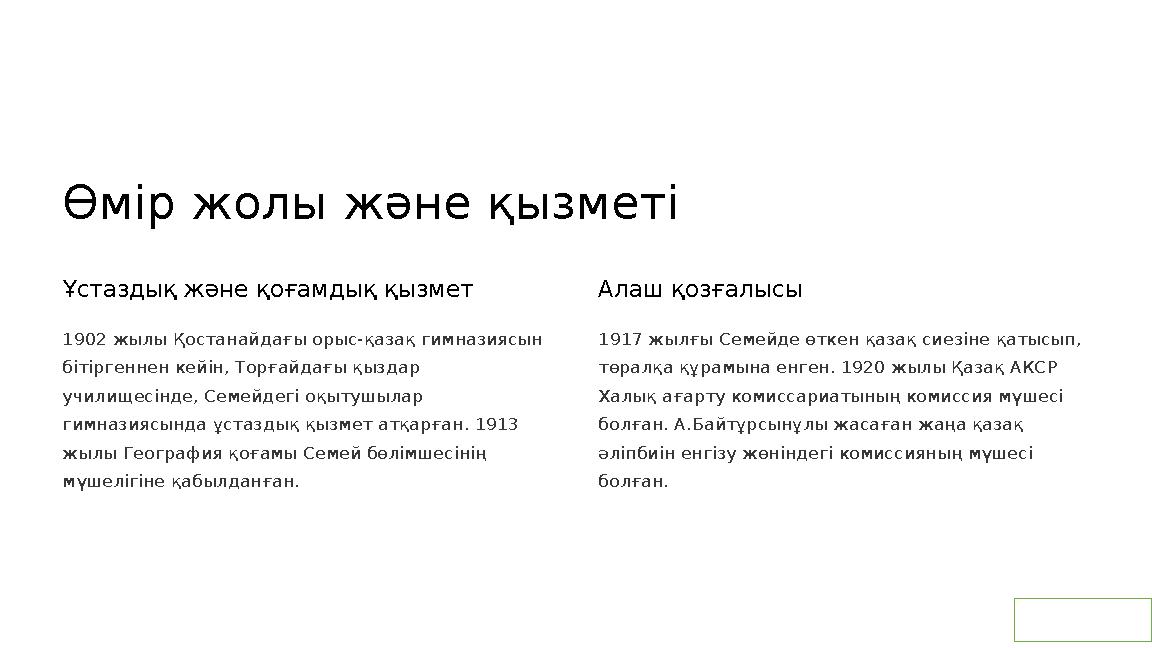 Өмір жолы және қызметі Ұстаздық және қоғамдық қызмет 1902 жылы Қостанайдағы орыс-қазақ гимназиясын бітіргеннен кейін, Торғайдағ Өмір жолы және қызметі Ұстаздық және қоғамдық қызмет 1902 жылы Қостанайдағы орыс-қазақ гимназиясын бітіргеннен кейін, Торғайдағ