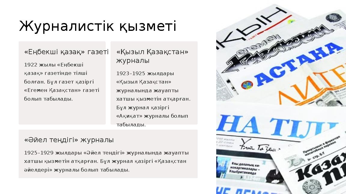 Журналистік қызметі «Еңбекші қазақ» газеті 1922 жылы «Еңбекші қазақ» газетінде тілші болған. Бұл газет қазіргі «Егемен Қазақс Журналистік қызметі «Еңбекші қазақ» газеті 1922 жылы «Еңбекші қазақ» газетінде тілші болған. Бұл газет қазіргі «Егемен Қазақс