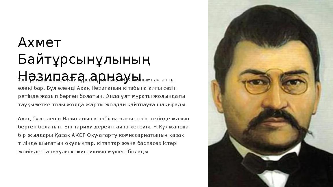Ахмет Байтұрсынұлының Нәзипаға арнауыҰлт ұстазы Ахмет Байтұрсынұлының «Н.Қ. ханымға» атты өлеңі бар. Бұл өлеңді Ахаң Нәзипаны Ахмет Байтұрсынұлының Нәзипаға арнауыҰлт ұстазы Ахмет Байтұрсынұлының «Н.Қ. ханымға» атты өлеңі бар. Бұл өлеңді Ахаң Нәзипаны