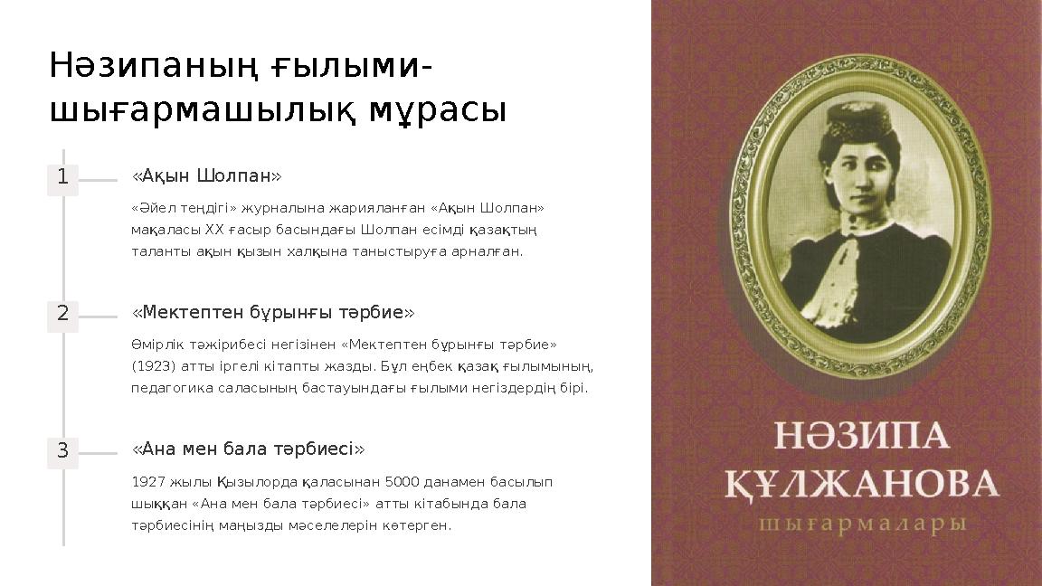 Нәзипаның ғылыми- шығармашылық мұрасы 1 «Ақын Шолпан» «Әйел теңдігі» журналына жарияланған «Ақын Шолпан» мақаласы ХХ ғасыр басы Нәзипаның ғылыми- шығармашылық мұрасы 1 «Ақын Шолпан» «Әйел теңдігі» журналына жарияланған «Ақын Шолпан» мақаласы ХХ ғасыр басы
