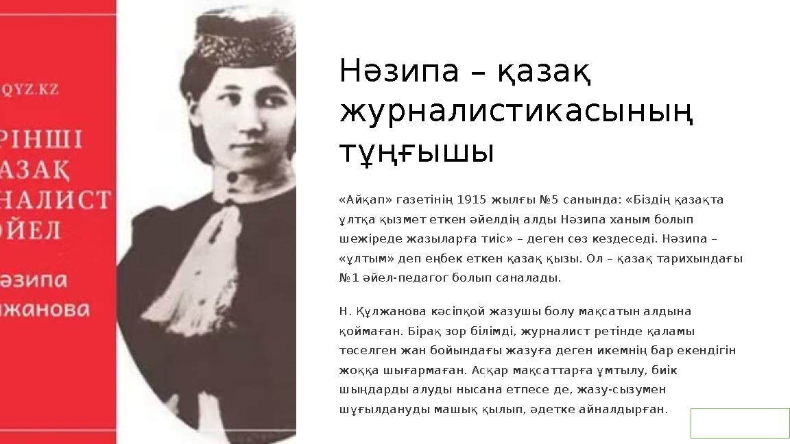 Нәзипа – қазақ журналистикасының тұңғышы «Айқап» газетінің 1915 жылғы №5 санында: «Біздің қазақта ұлтқа қызмет еткен әйелдің Нәзипа – қазақ журналистикасының тұңғышы «Айқап» газетінің 1915 жылғы №5 санында: «Біздің қазақта ұлтқа қызмет еткен әйелдің