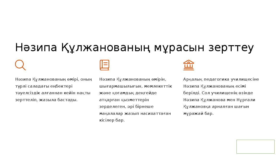 Нәзипа Құлжанованың мұрасын зерттеу Нәзипа Құлжанованың өмірі, оның түрлі саладағы еңбектері тәуелсіздік алғаннан кейін нақты Нәзипа Құлжанованың мұрасын зерттеу Нәзипа Құлжанованың өмірі, оның түрлі саладағы еңбектері тәуелсіздік алғаннан кейін нақты