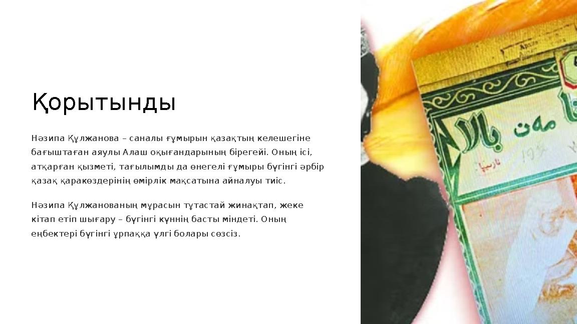 Қорытынды Нәзипа Құлжанова – саналы ғұмырын қазақтың келешегіне бағыштаған аяулы Алаш оқығандарының бірегейі. Оның ісі, атқарғ Қорытынды Нәзипа Құлжанова – саналы ғұмырын қазақтың келешегіне бағыштаған аяулы Алаш оқығандарының бірегейі. Оның ісі, атқарғ