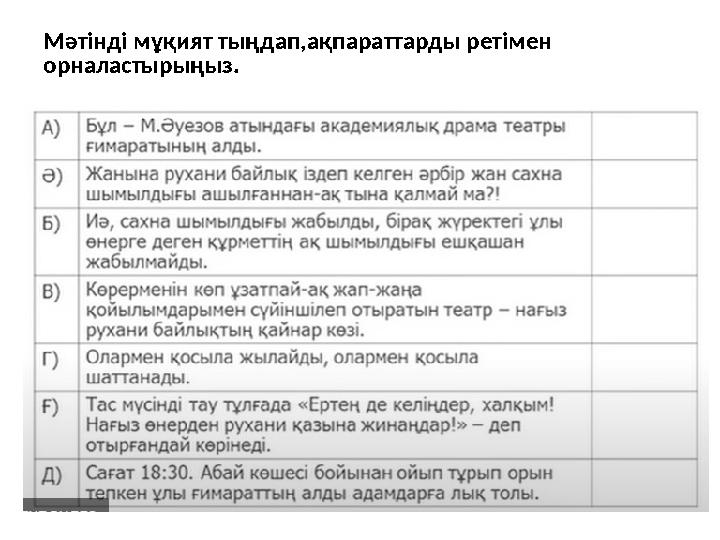 Мәтінді мұқият тыңдап,ақпараттарды ретімен орналастырыңыз.