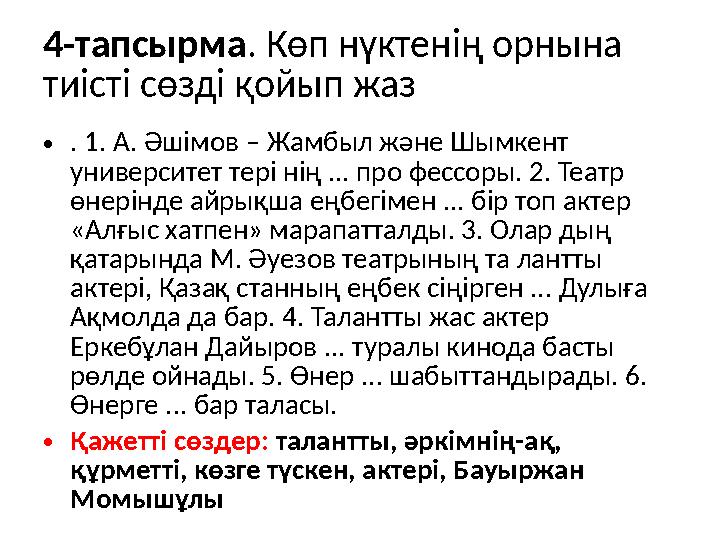 4-тапсырма. Көп нүктенің орнына тиісті сөзді қойып жаз •. 1. А. Әшімов – Жамбыл және Шымкент университет тері нің ... про фесс