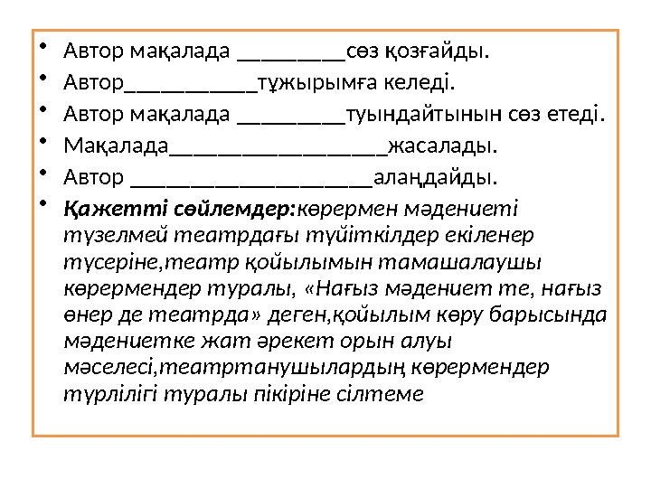 •Автор мақалада _________сөз қозғайды. •Автор___________тұжырымға келеді. •Автор мақалада _________туындайтынын сөз етеді. •Ма