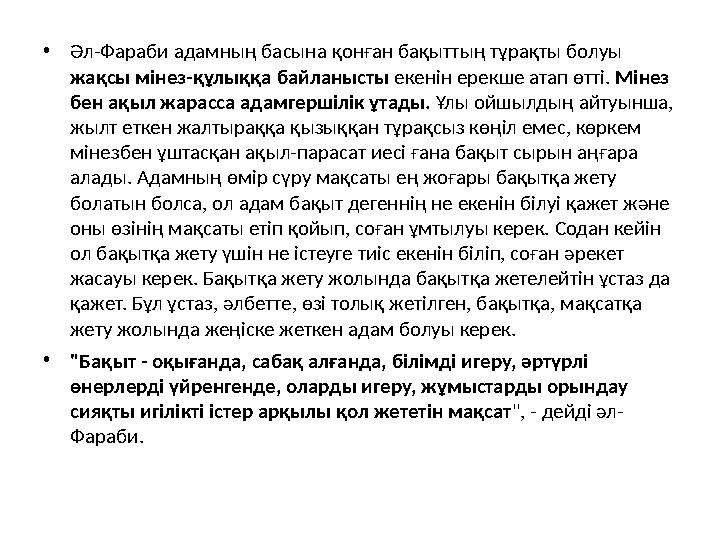 •Әл-Фараби адамның басына қонған бақыттың тұрақты болуы жақсы мінез-құлыққа байланысты екенін ерекше атап өтті. Мінез бен ақыл •Әл-Фараби адамның басына қонған бақыттың тұрақты болуы жақсы мінез-құлыққа байланысты екенін ерекше атап өтті. Мінез бен ақыл