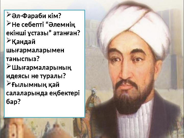 Әл-Фараби кім? Не себепті “Әлемнің екінші ұстазы” атанған? Қандай шығармаларымен таныспыз? Шығармаларының идеясы не тура Әл-Фараби кім? Не себепті “Әлемнің екінші ұстазы” атанған? Қандай шығармаларымен таныспыз? Шығармаларының идеясы не тура