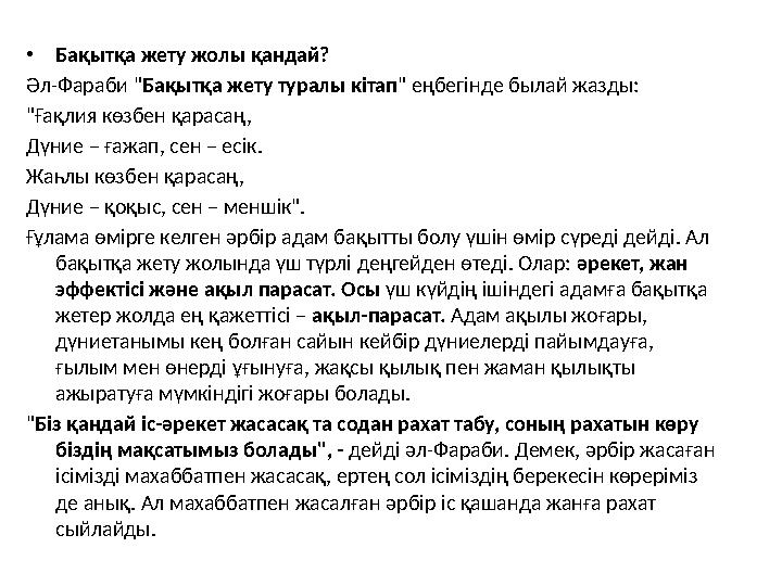 •Бақытқа жету жолы қандай? Әл-Фараби "Бақытқа жету туралы кітап" еңбегінде былай жазды: "Ғақлия көзбен қарасаң, Дүние – ғажап, с •Бақытқа жету жолы қандай? Әл-Фараби "Бақытқа жету туралы кітап" еңбегінде былай жазды: "Ғақлия көзбен қарасаң, Дүние – ғажап, с