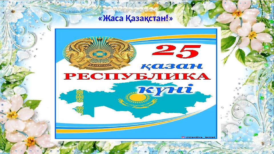 «Жаса Қазақстан!» didaktika_lazzat