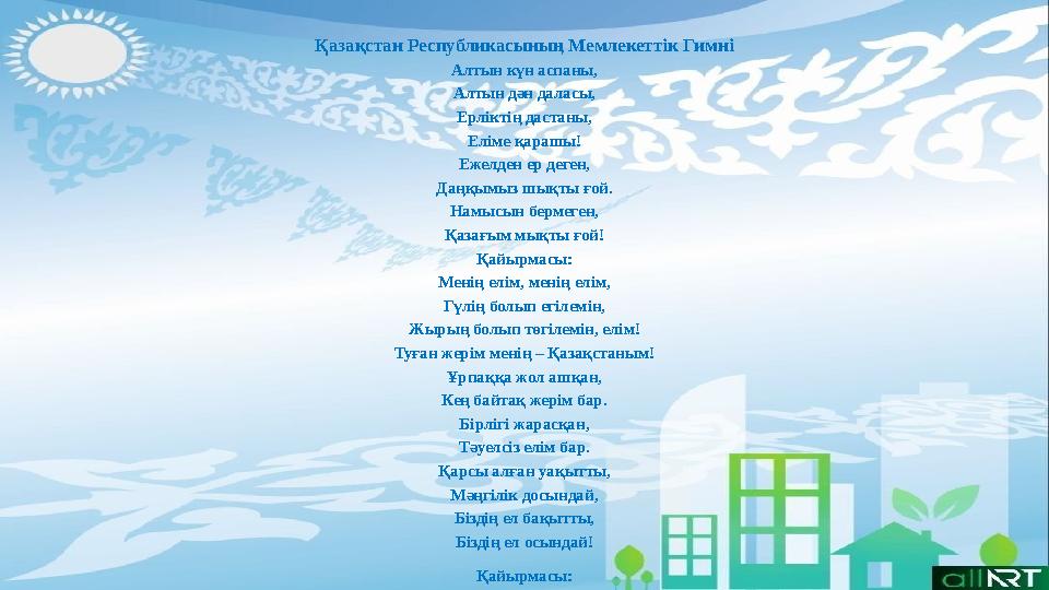 Қазақстан Республикасының Мемлекеттік Гимні Алтын күн аспаны, Алтын дән даласы, Ерліктің дастаны, Еліме қарашы! Ежелден ер деген