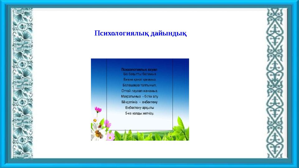 Психологиялық дайындық