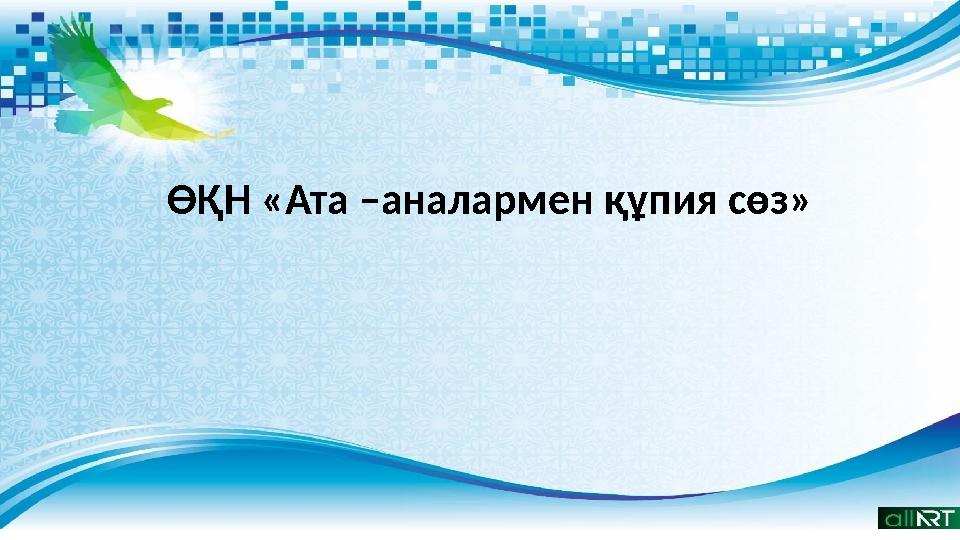 ӨҚН «Ата –аналармен құпия сөз»