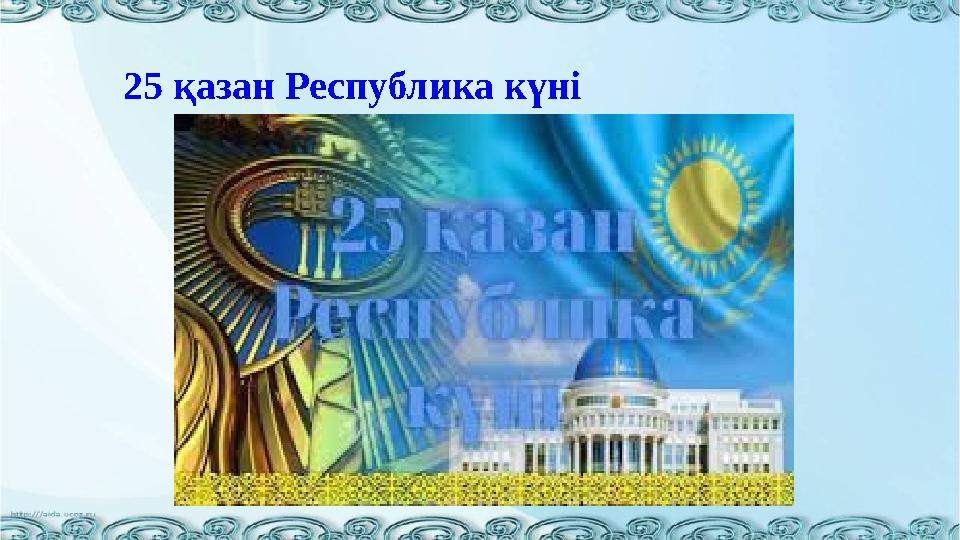 25 қазан Республика күні