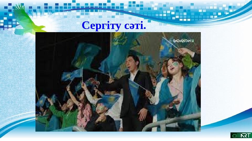 Сергіту сәті.