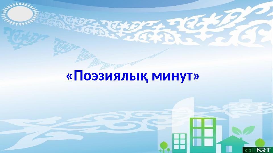 Полиглот. Үш тілділік тапсырма. (мақал - мәтел, тұрақты тіркестердің бір сөзі түсіріліп оқылады. Сол сөзді тауып, оны 3 тілге ау