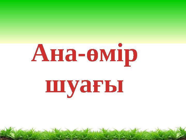 Ана-өмір шуағы