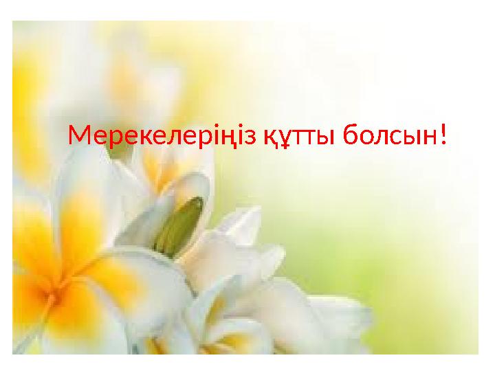 Мерекелеріңіз құтты болсын!