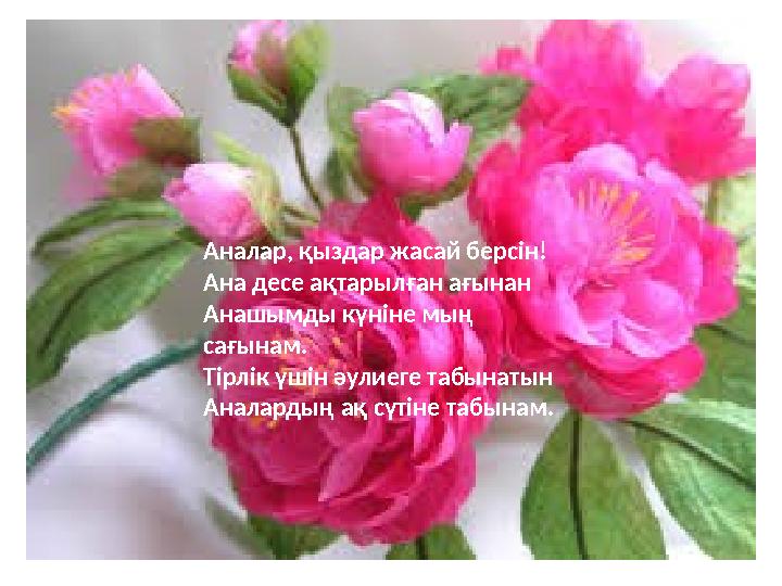 Аналар, қыздар жасай берсін! Ана десе ақтарылған ағынан Анашымды күніне мың сағынам. Тірлік үшін әулиеге табынатын Аналардың а