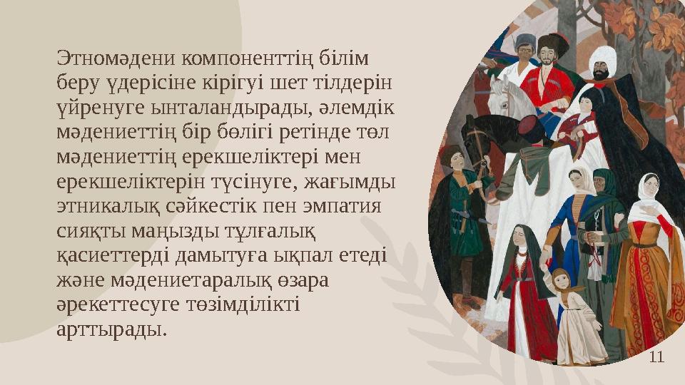 11 Этномәдени компоненттің білім беру үдерісіне кірігуі шет тілдерін үйренуге ынталандырады, әлемдік мәдениеттің бір бөлігі