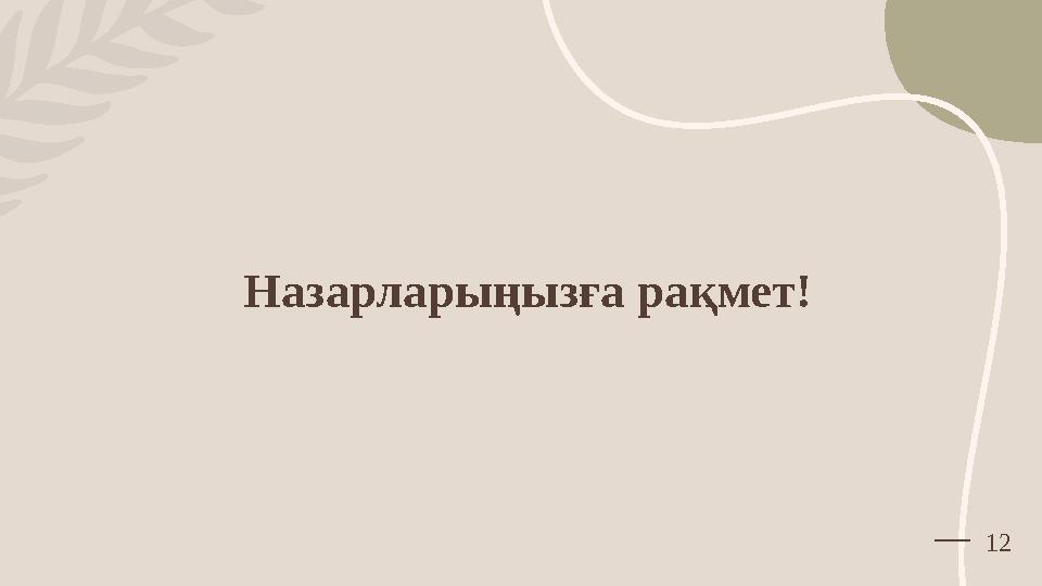 Назарларыңызға рақмет! 12