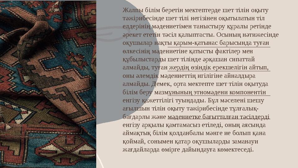 повестка дня Жалпы білім беретін мектептерде шет тілін оқыту тәжірибесінде шет тілі негізінен оқытылатын тіл елдерінің мәден