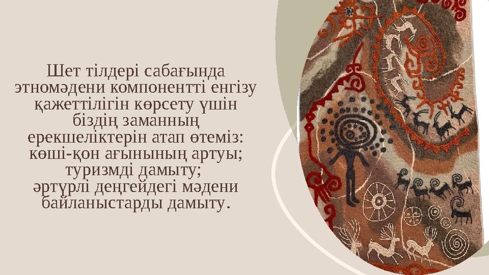 Шет тілдері сабағында этномәдени компонентті енгізу қажеттілігін көрсету үшін біздің заманның ерекшеліктерін атап өтеміз: