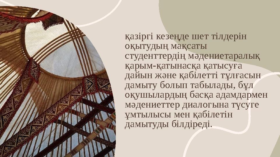 қазіргі кезеңде шет тілдерін оқытудың мақсаты студенттердің мәдениетаралық қарым-қатынасқа қатысуға дайын және қабілетті тұ