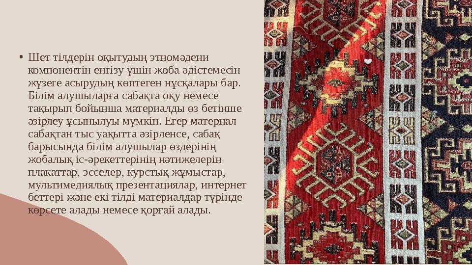 •Шет тілдерін оқытудың этномәдени компонентін енгізу үшін жоба әдістемесін жүзеге асырудың көптеген нұсқалары бар. Білім а