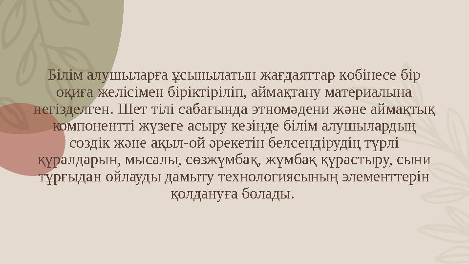 Білім алушыларға ұсынылатын жағдаяттар көбінесе бір оқиға желісімен біріктіріліп, аймақтану материалына негізделген. Шет ті