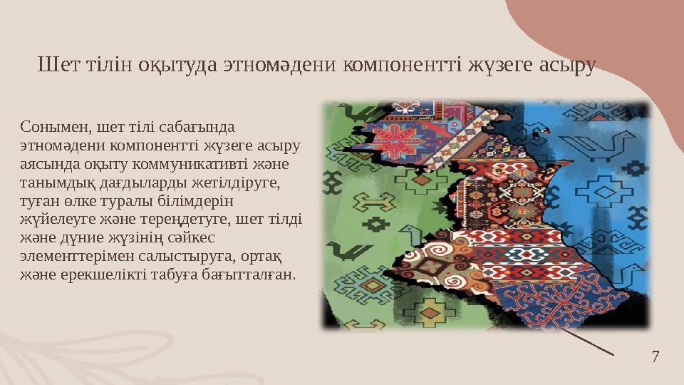 Шет тілін оқытуда этномәдени компонентті жүзеге асыру Сонымен, шет тілі сабағында этномәдени компонентті жүзеге асыру аясынд