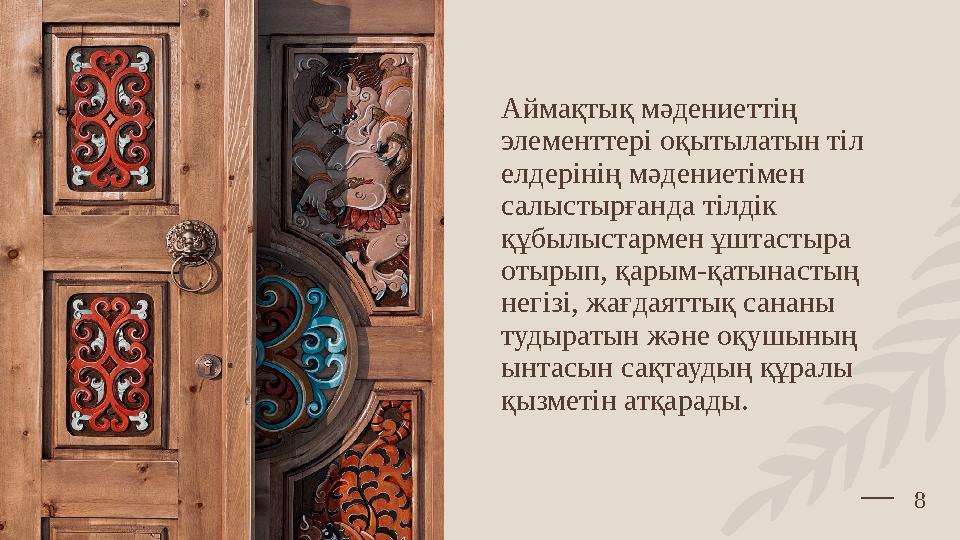 Аймақтық мәдениеттің элементтері оқытылатын тіл елдерінің мәдениетімен салыстырғанда тілдік құбылыстармен ұштастыра отыры