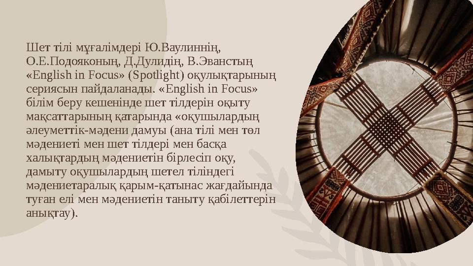 Шет тілі мұғалімдері Ю.Ваулиннің, О.Е.Подояконың, Д.Дулидің, В.Эванстың «English in Focus» (Spotlight) оқулықтарының серияс