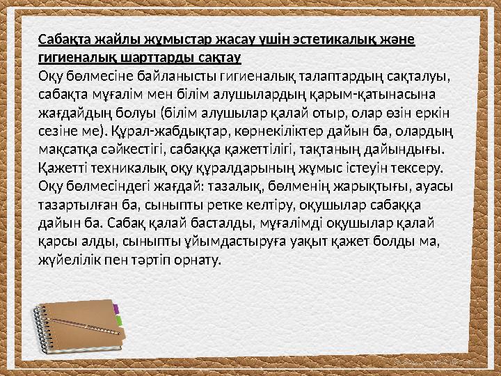 Сабақта жайлы жұмыстар жасау үшін эстетикалық және гигиеналық шарттарды сақтау Оқу бөлмесіне байланысты гигиеналық талаптардың