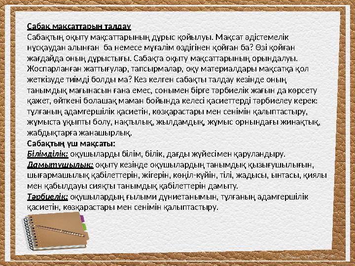 Сабақ мақсаттарын талдау Сабақтың оқыту мақсаттарының дұрыс қойылуы. Мақсат әдістемелік нұсқаудан алынған ба немесе мұғалім