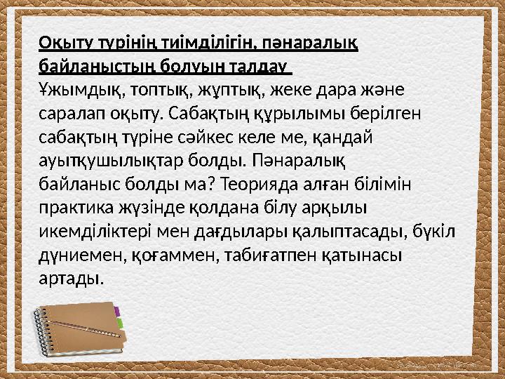 Оқыту түрінің тиімділігін, пәнаралық байланыстың болуын талдау Ұжымдық, топтық, жұптық, жеке дара және саралап оқыту. Сабақты