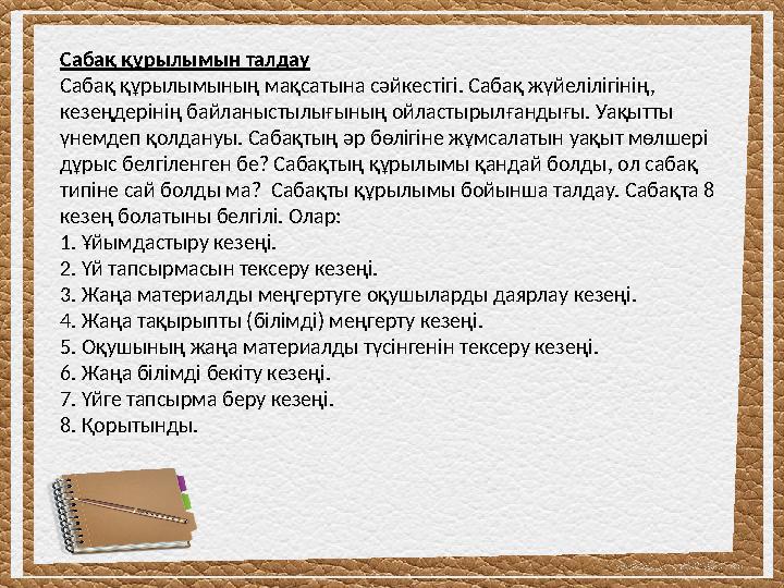 Сабақ құрылымын талдау Сабақ құрылымының мақсатына сәйкестігі. Сабақ жүйелілігінің, кезеңдерінің байланыстылығының ойластырылға