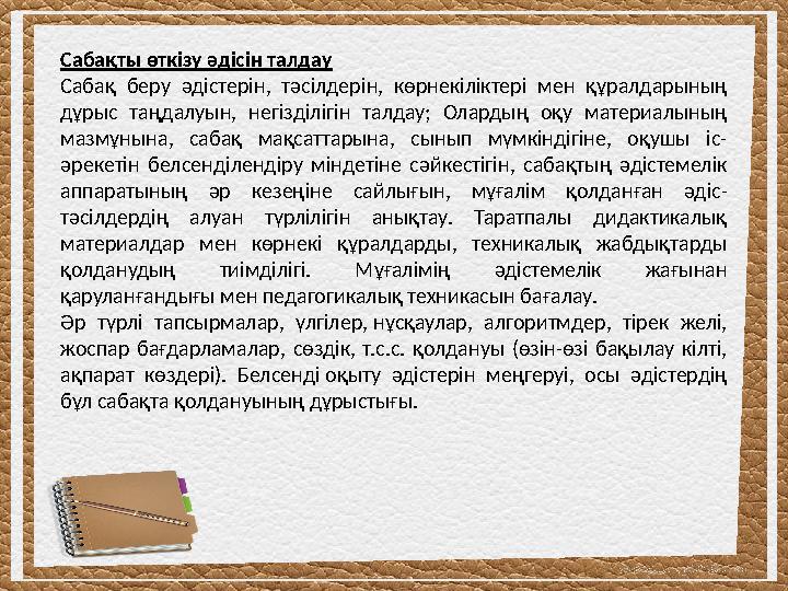 Сабақты өткізу әдісін талдау Сабақ беру әдістерін, тәсілдерін, көрнекіліктері мен құралдарының дұрыс таңдалуын, негізділігін та