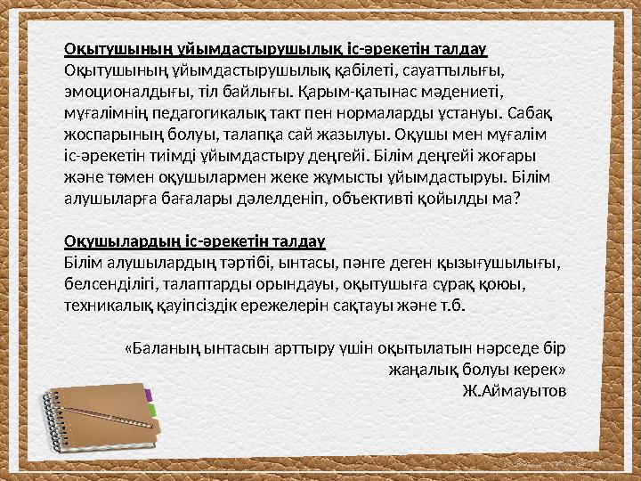 Оқытушының ұйымдастырушылық іс-әрекетін талдау Оқытушының ұйымдастырушылық қабілеті, сауаттылығы, эмоционалдығы, тіл байлығы.