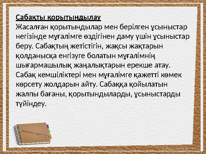 Сабақты қорытындылау Жасалған қорытындылар мен берілген ұсыныстар негізінде мұғалімге өздігінен даму үшін ұсыныстар беру. Саба