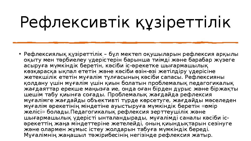 Рефлексивтік құзіреттілік •Рефлексиялық құзіреттілік – бұл мектеп оқушыларын рефлексия арқылы оқыту мен тәрбиелеу үдерістерін б