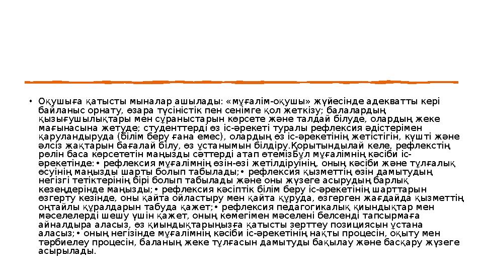 •Оқушыға қатысты мыналар ашылады: «мұғалім-оқушы» жүйесінде адекватты кері байланыс орнату, өзара түсіністік пен сенімге қол же
