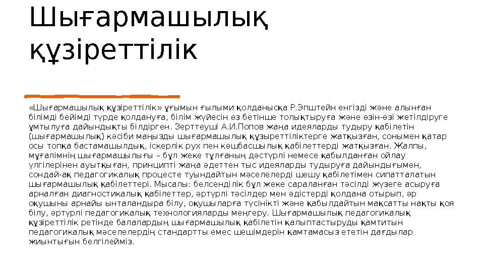 «Шығармашылық құзіреттілік» ұғымын ғылыми қолданысқа Р.Эпштейн енгізді және алынған білімді бейімді түрде қолдануға, білім жүйе
