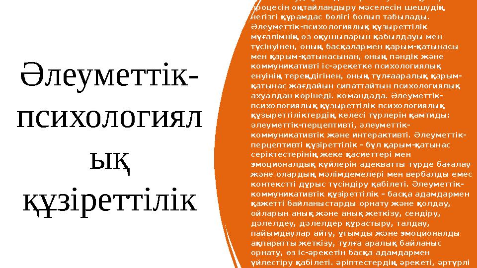 Әлеуметтік- психологиял ық құзіреттілік Әлеуметтік-психологиялық құзіреттілік – оқу- тәрбие процесінде оқушылармен тиімді әрек