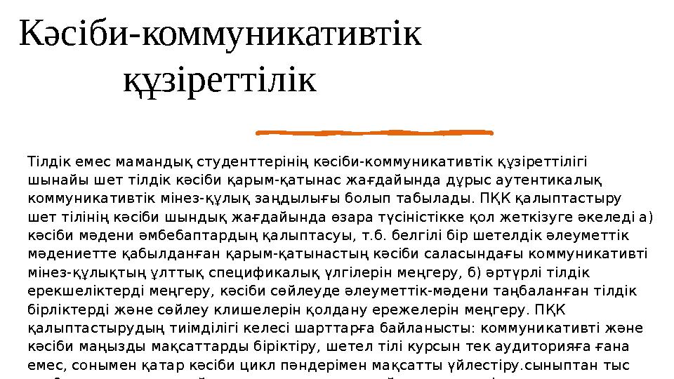 Кәсіби-коммуникативтік құзіреттілік Тілдік емес мамандық студенттерінің кәсіби-коммуникативтік құзіреттілігі шынайы шет тілдік
