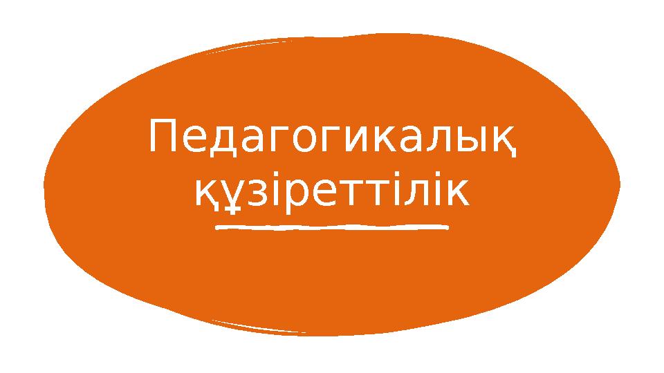 Педагогикалық құзіреттілік