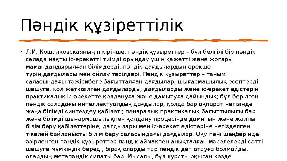 Пәндік құзіреттілік •Л.И. Кошалковскаяның пікірінше, пәндік құзыреттер – бұл белгілі бір пәндік салада нақты іс-әрекетті тиімді