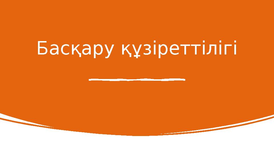 Басқару құзіреттілігі